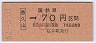大阪印刷・金額式★香久山→70円(昭和62年・小児)