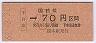 大阪印刷・金額式★下兵庫→70円(昭和62年・小児)