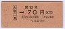 大阪印刷・金額式★大和二見→70円(昭和62年・小児)