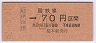 大阪印刷・金額式★紀伊山田→70円(昭和62年・小児)