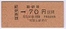 大阪印刷・金額式★紀伊長田→70円(昭和62年・小児)