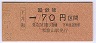 大阪印刷・金額式★下井阪→70円(昭和62年・小児)