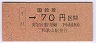 大阪印刷・金額式★千旦→70円(昭和62年・小児)