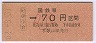 大阪印刷・金額式★紀伊小倉→70円(昭和62年・小児)