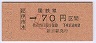 大阪印刷・金額式★紀伊市木→70円(昭和62年・小児)