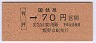 大阪印刷・金額式★有井→70円(昭和62年・小児)
