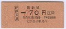 大阪印刷・金額式★紀伊天満→70円(昭和62年・小児)
