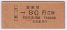 大阪印刷・金額式★六軒→80円(昭和62年・小児)
