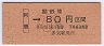 大阪印刷・金額式★阿曽→80円(昭和62年・小児)