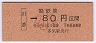 大阪印刷・金額式★川添→80円(昭和62年・小児)