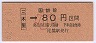 大阪印刷・金額式★三木里→80円(昭和62年・小児)