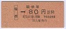 大阪印刷・金額式★稲原→80円(昭和62年・小児)