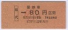 大阪印刷・金額式★岩代→80円(昭和62年・小児)