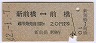 新潟印刷・青地紋★新前橋⇔前橋(昭和42年・2等20円)