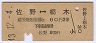 新潟印刷・赤地紋★佐野⇔栃木(昭和43年・2等60円)
