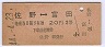 新潟印刷・赤地紋★佐野⇔富田(昭和44年・2等20円)