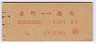 東京印刷・初乗り赤刷★金町⇔亀有(2等10円)