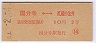 東京印刷・初乗り赤刷★国分寺⇔武蔵小金井(昭和41年・2等10円)