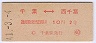 東京印刷・初乗り赤刷★千葉⇔西千葉(昭和41年・2等10円)