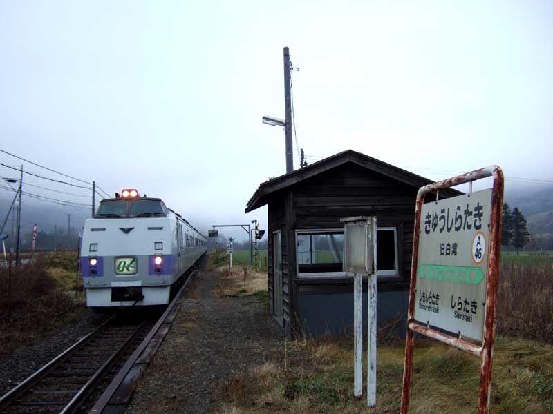 旧白滝駅と特急オホーツク